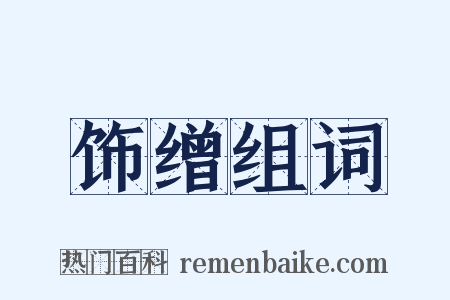 饰缯组词是什么意思的图片